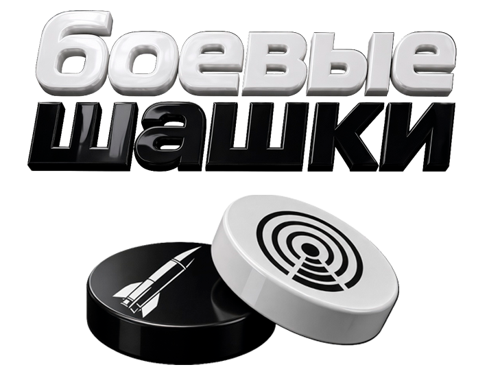 Боевые Шашки